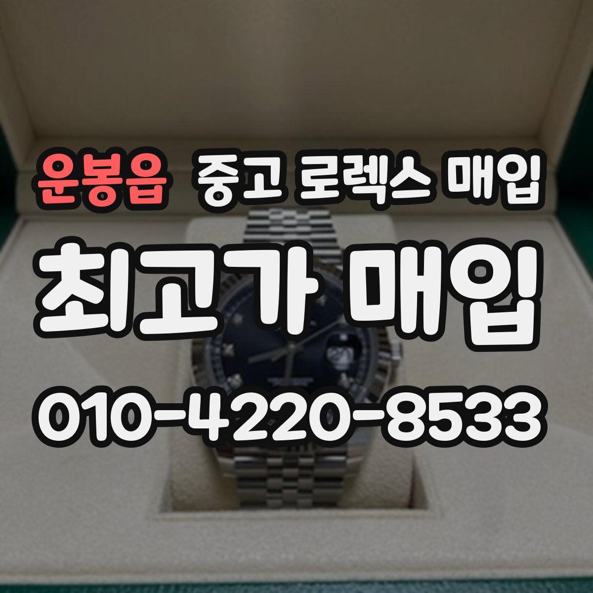 운봉읍 중고 로렉스 매입