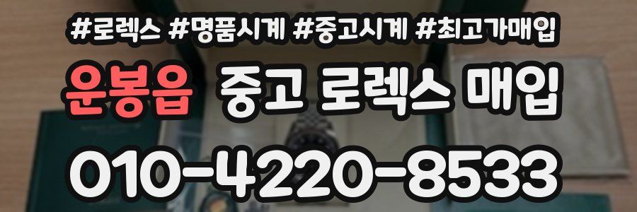 운봉읍 중고 로렉스 매입