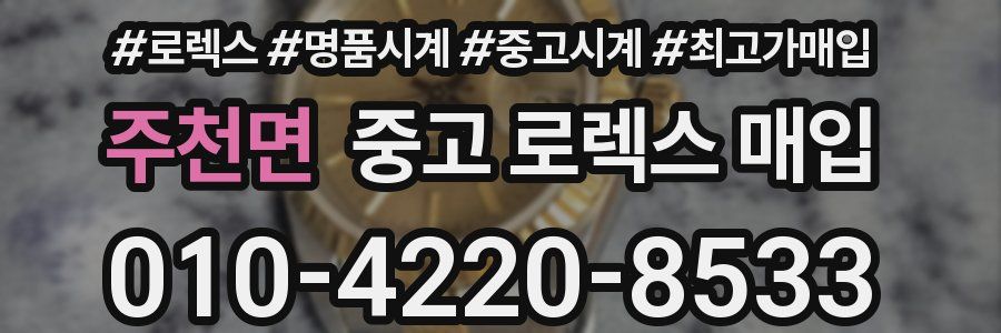 주천면 중고 로렉스 매입