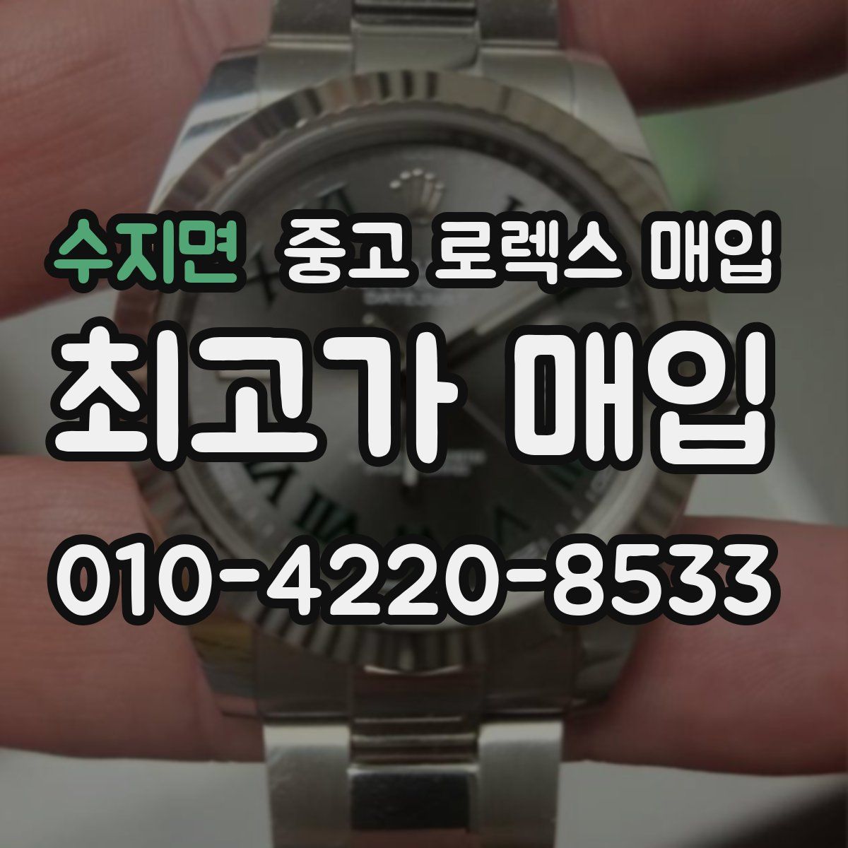 수지면 중고 로렉스 매입