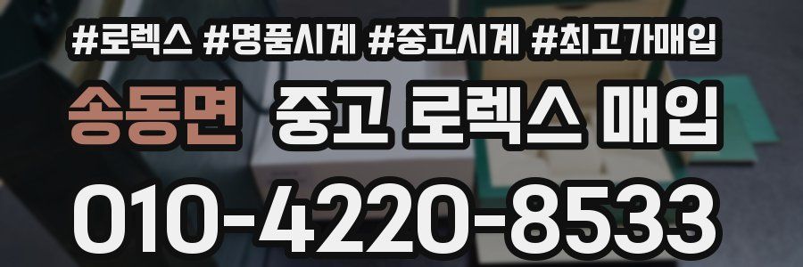 송동면 중고 로렉스 매입