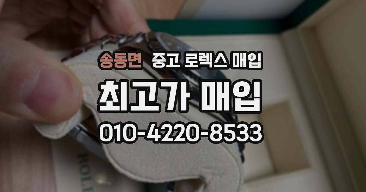 송동면 중고 로렉스 매입