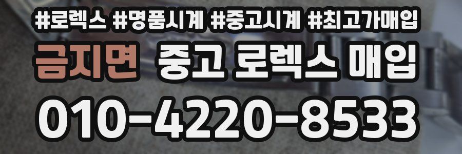 금지면 중고 로렉스 매입