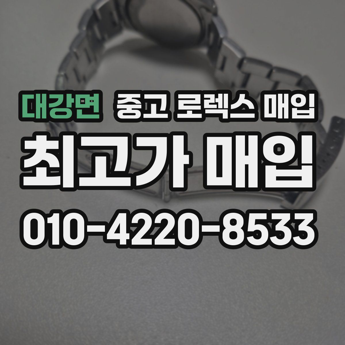 대강면 중고 로렉스 매입