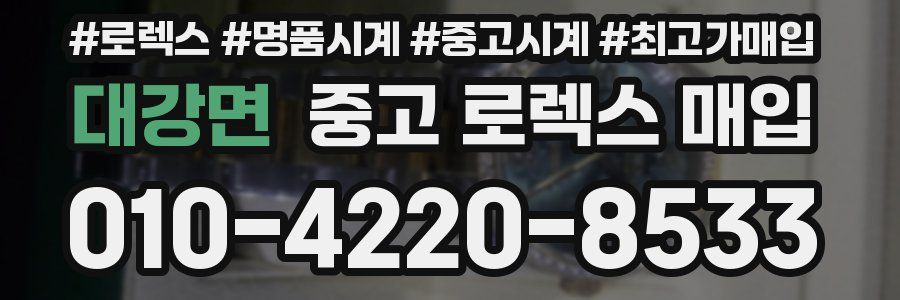 대강면 중고 로렉스 매입