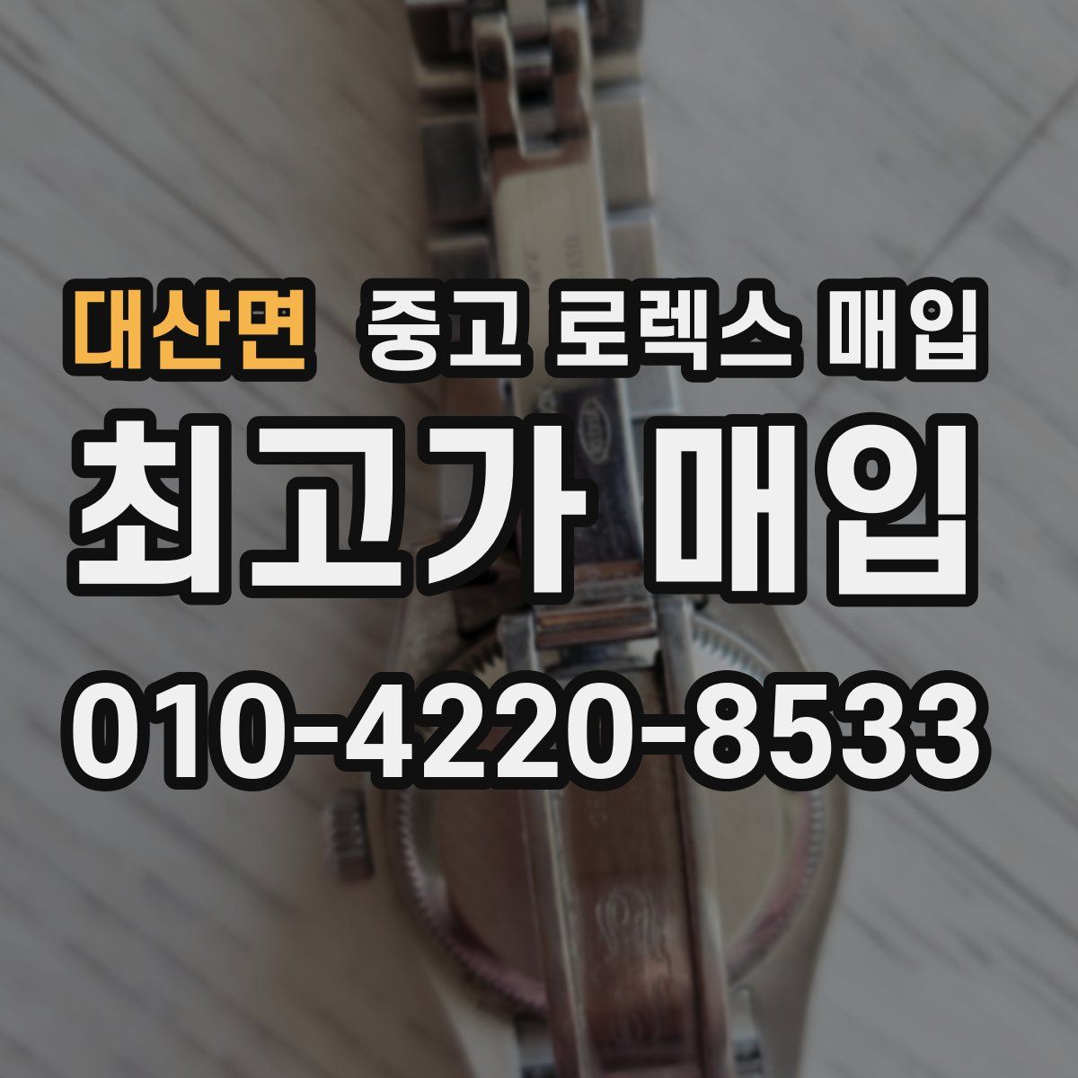 대산면 중고 로렉스 매입