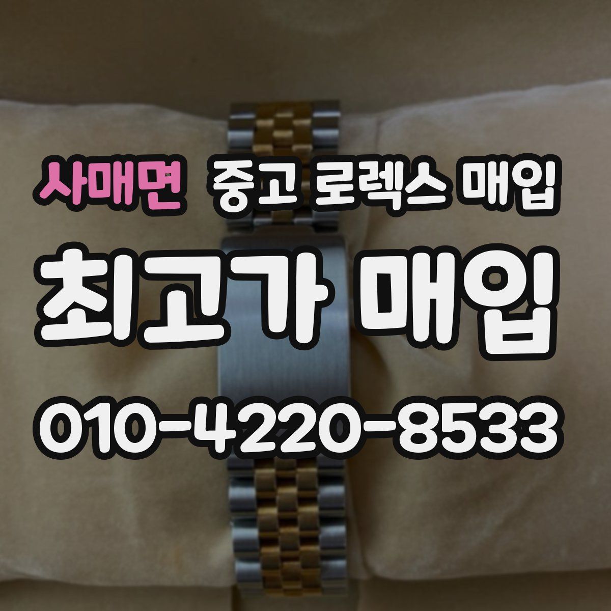 사매면 중고 로렉스 매입