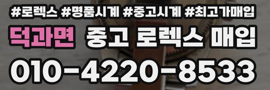 덕과면 중고 로렉스 매입
