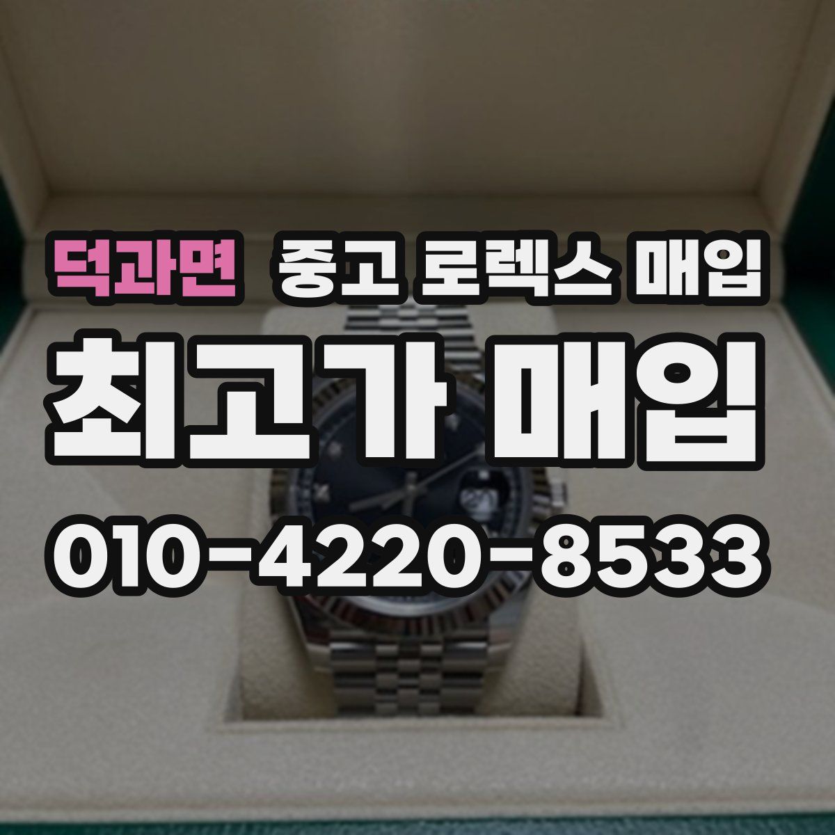 덕과면 중고 로렉스 매입