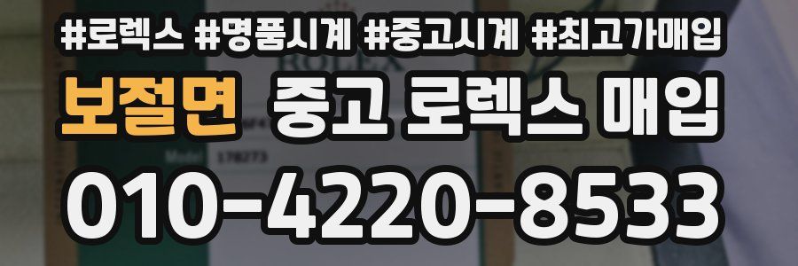보절면 중고 로렉스 매입