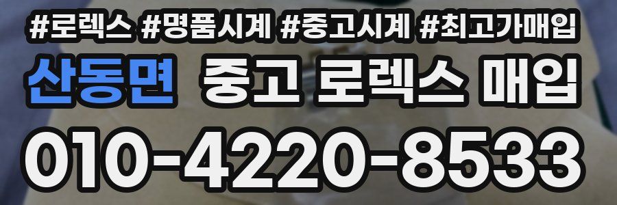 산동면 중고 로렉스 매입