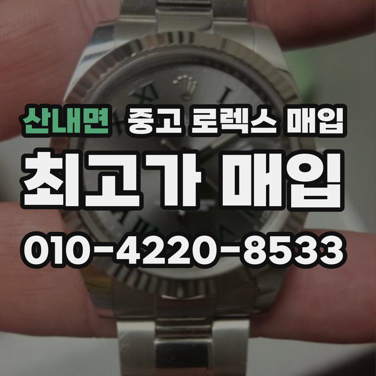 산내면 중고 로렉스 매입