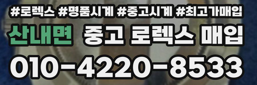 산내면 중고 로렉스 매입
