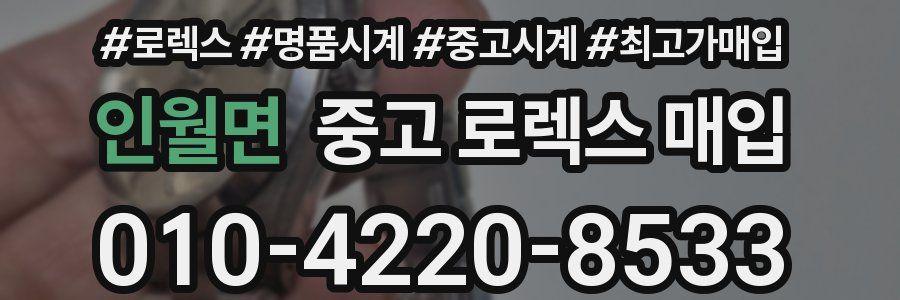 인월면 중고 로렉스 매입