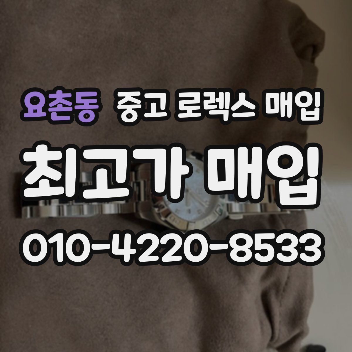 요촌동 중고 로렉스 매입