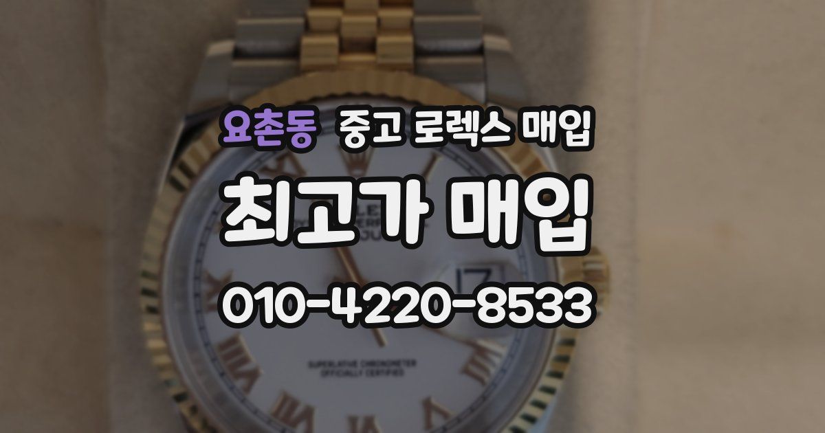 요촌동 중고 로렉스 매입
