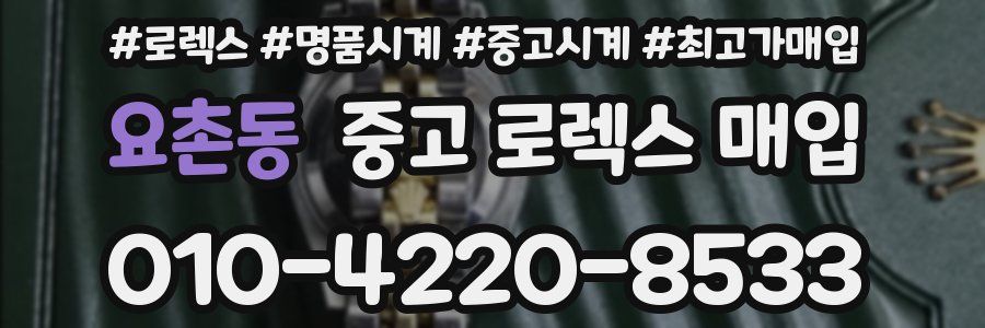 요촌동 중고 로렉스 매입