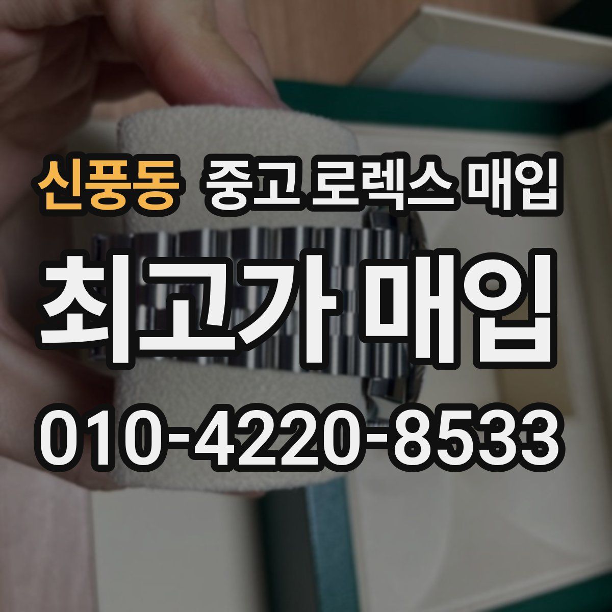 신풍동 중고 로렉스 매입
