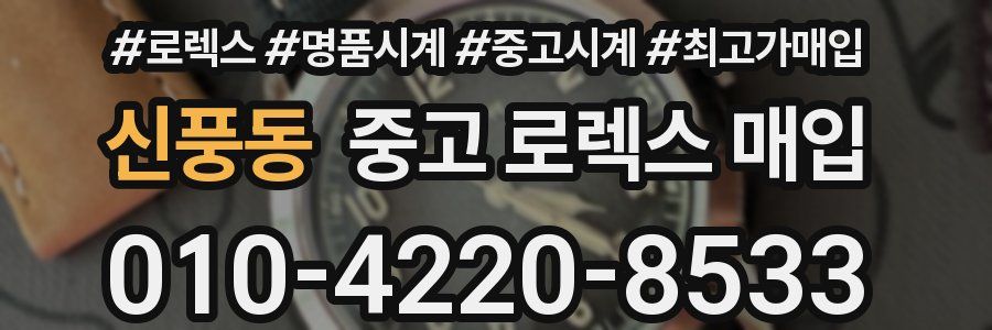 신풍동 중고 로렉스 매입