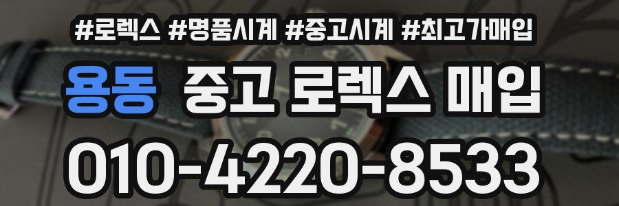 용동 중고 로렉스 매입