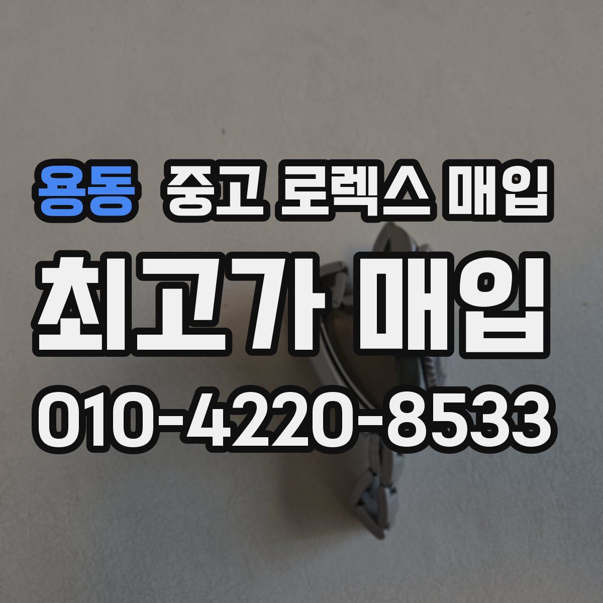 용동 중고 로렉스 매입