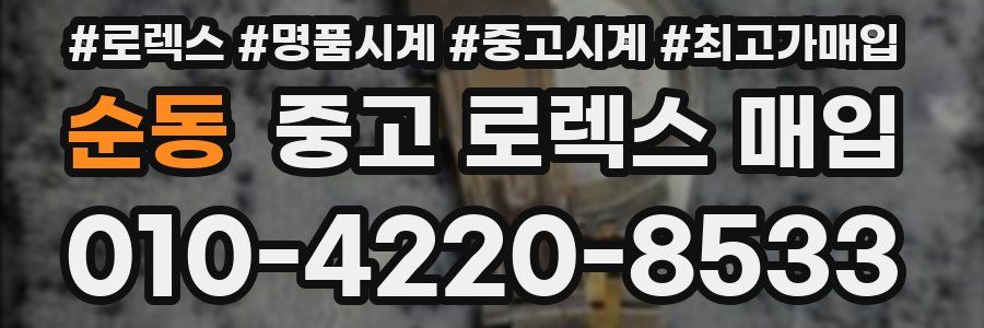 순동 중고 로렉스 매입