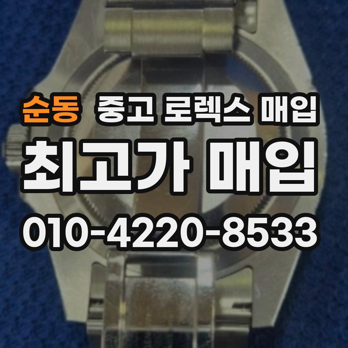 순동 중고 로렉스 매입