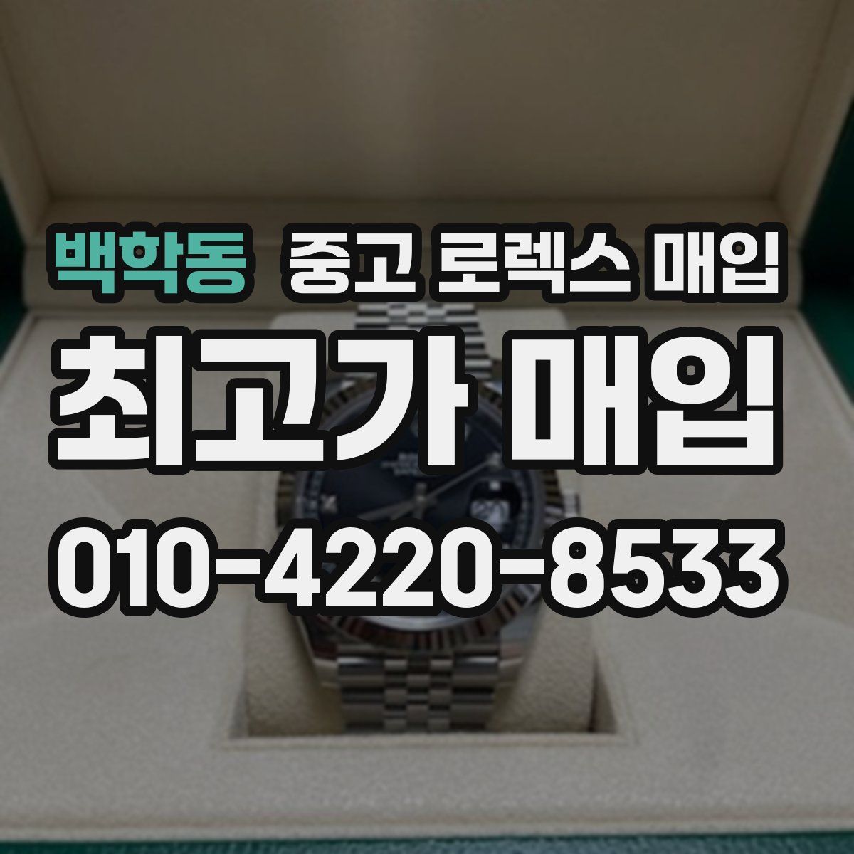 백학동 중고 로렉스 매입