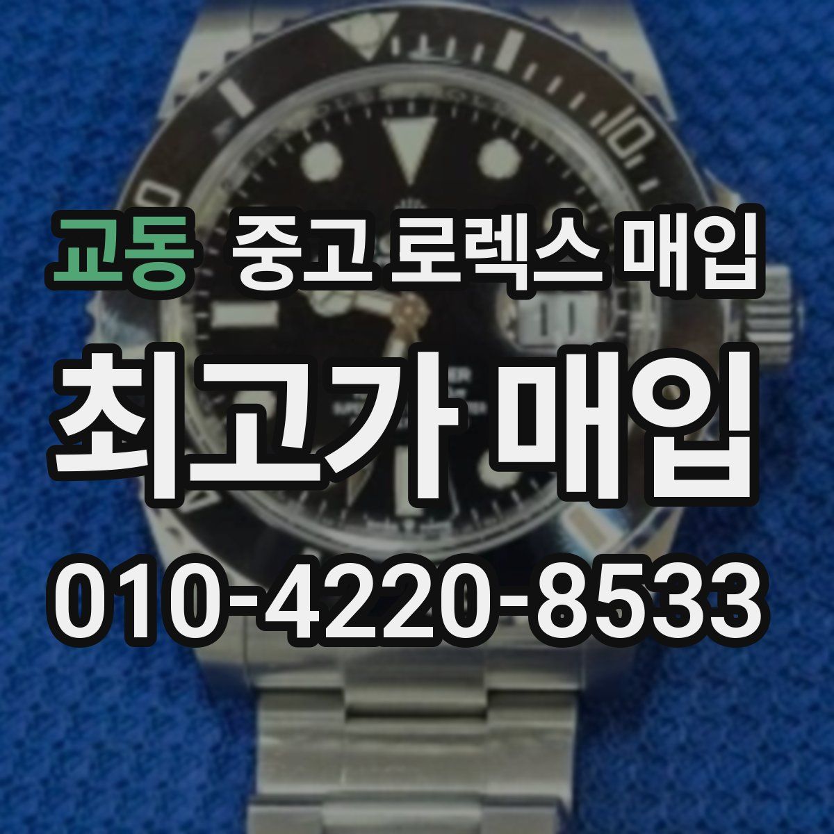 교동 중고 로렉스 매입