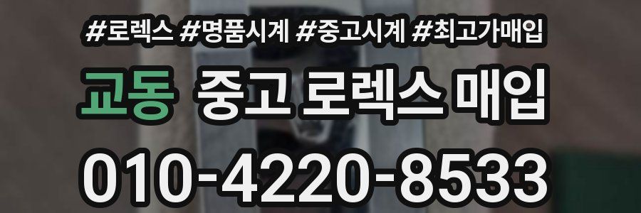 교동 중고 로렉스 매입
