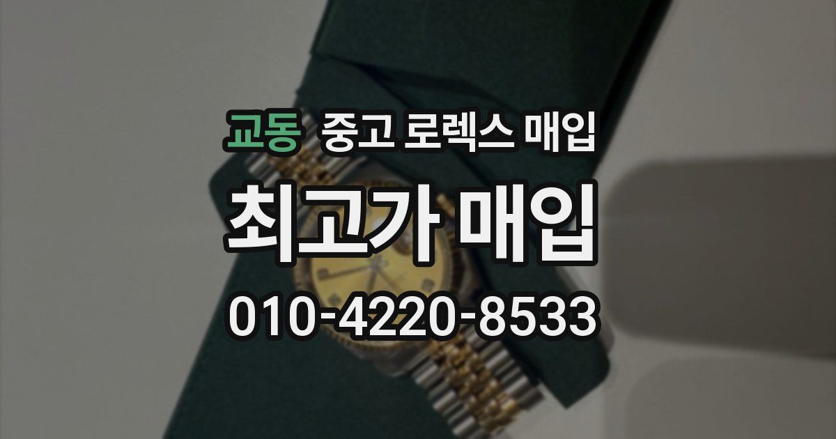 교동 중고 로렉스 매입