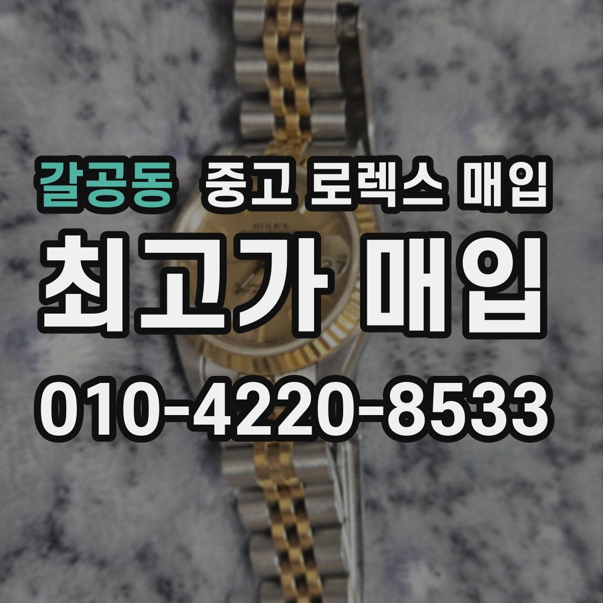 갈공동 중고 로렉스 매입