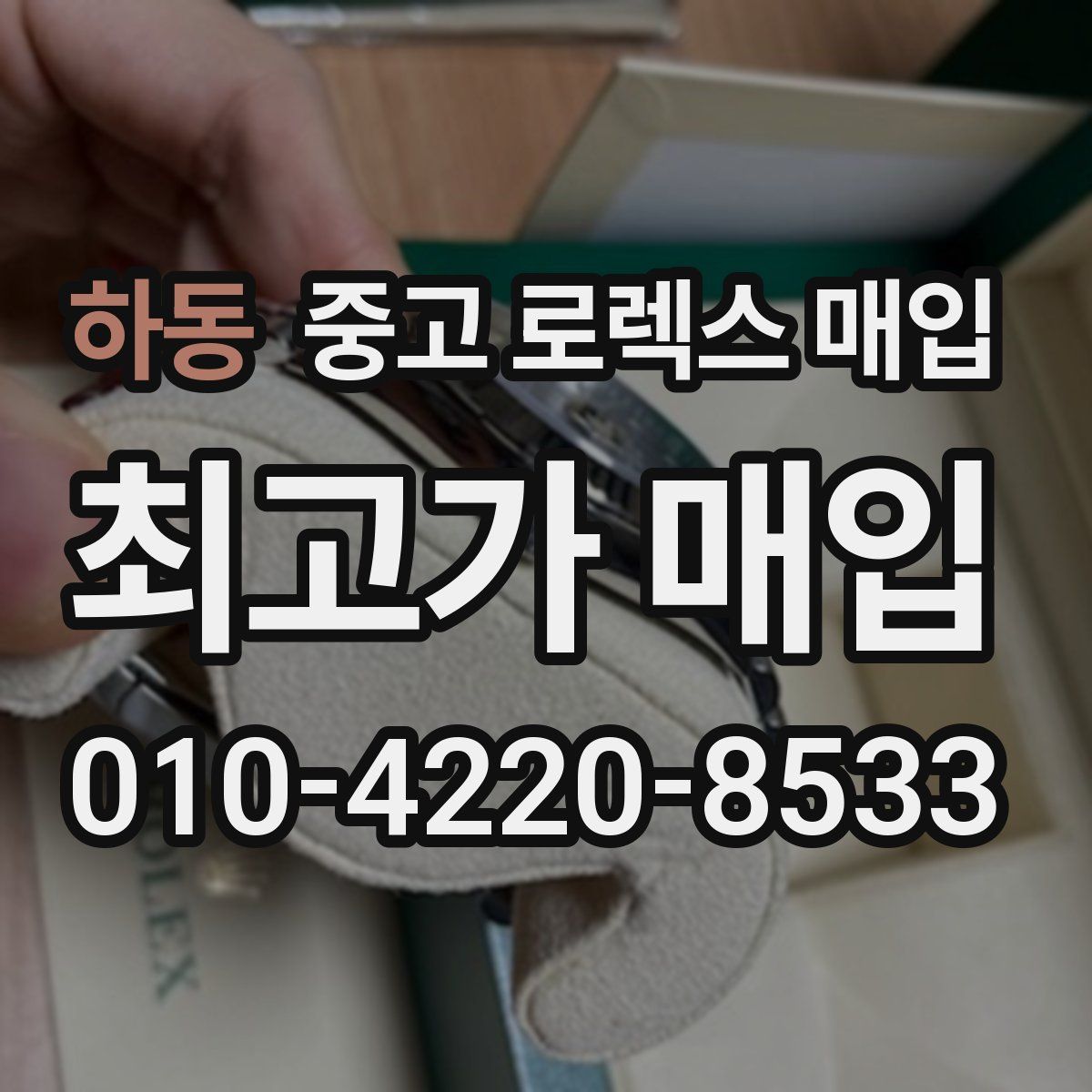 하동 중고 로렉스 매입