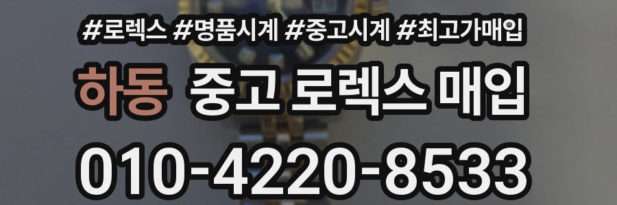 하동 중고 로렉스 매입