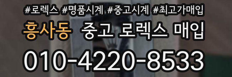 흥사동 중고 로렉스 매입