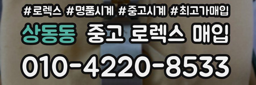 상동동 중고 로렉스 매입