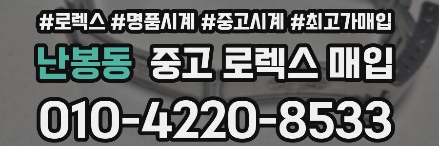 난봉동 중고 로렉스 매입