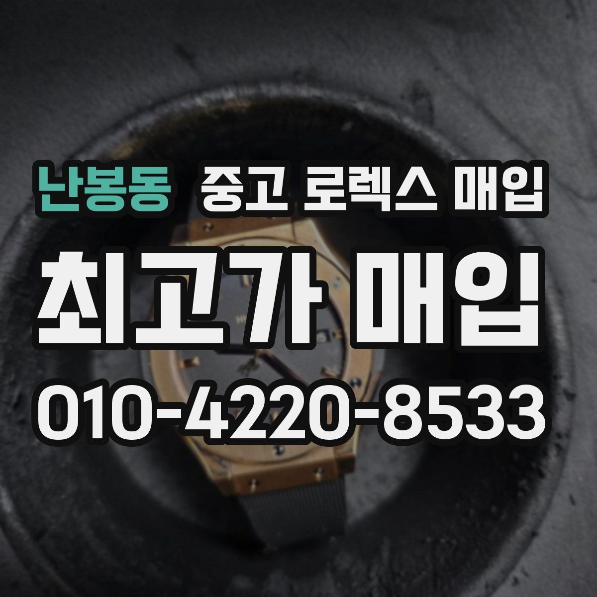 난봉동 중고 로렉스 매입