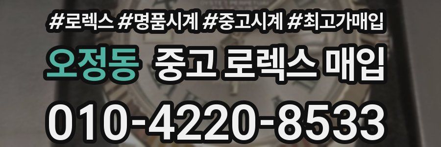 오정동 중고 로렉스 매입
