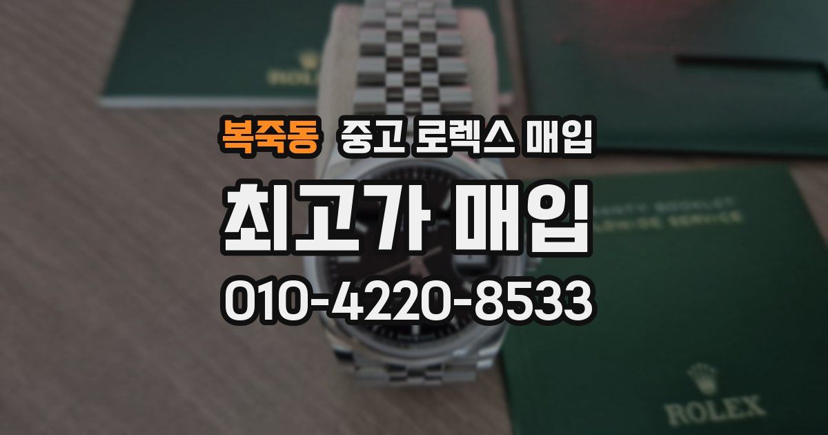 복죽동 중고 로렉스 매입