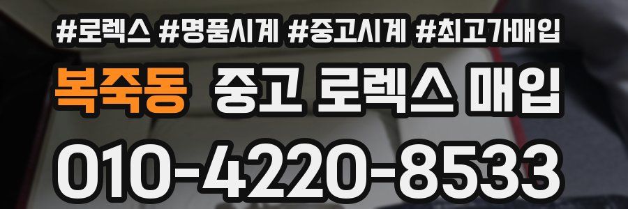 복죽동 중고 로렉스 매입