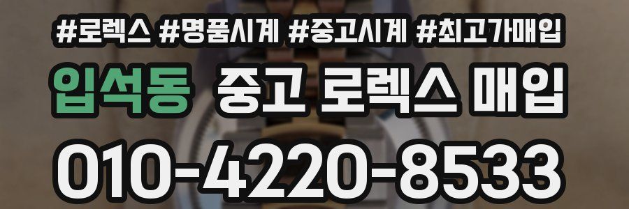 입석동 중고 로렉스 매입