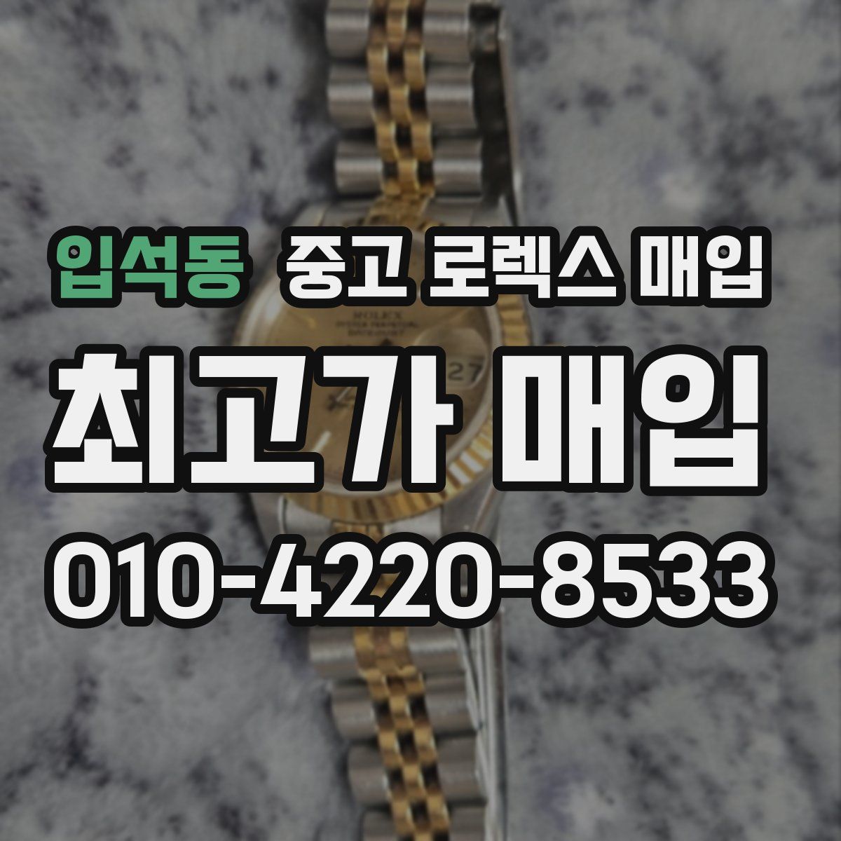 입석동 중고 로렉스 매입