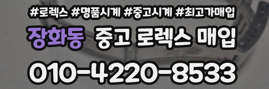 장화동 중고 로렉스 매입