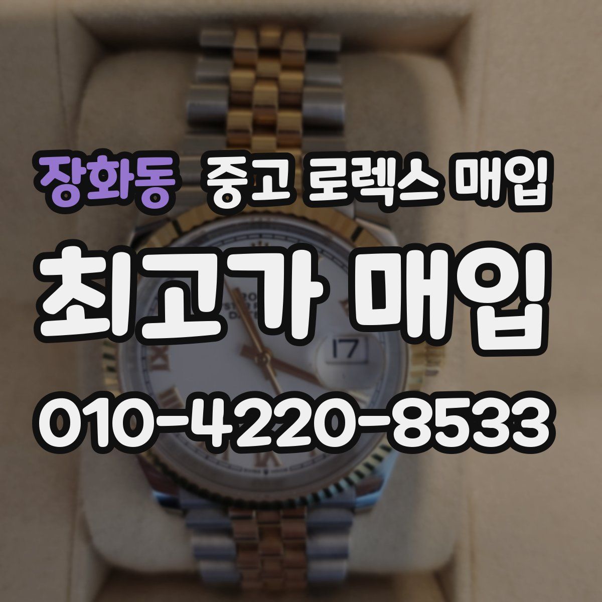 장화동 중고 로렉스 매입