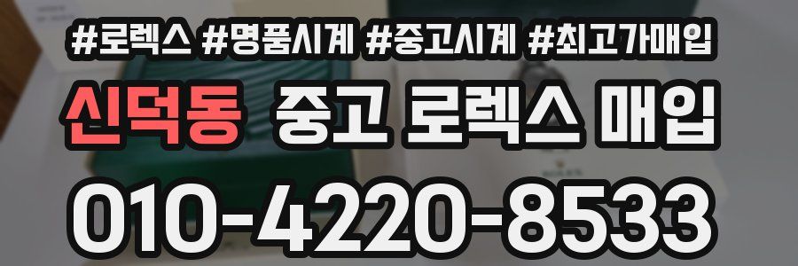 신덕동 중고 로렉스 매입