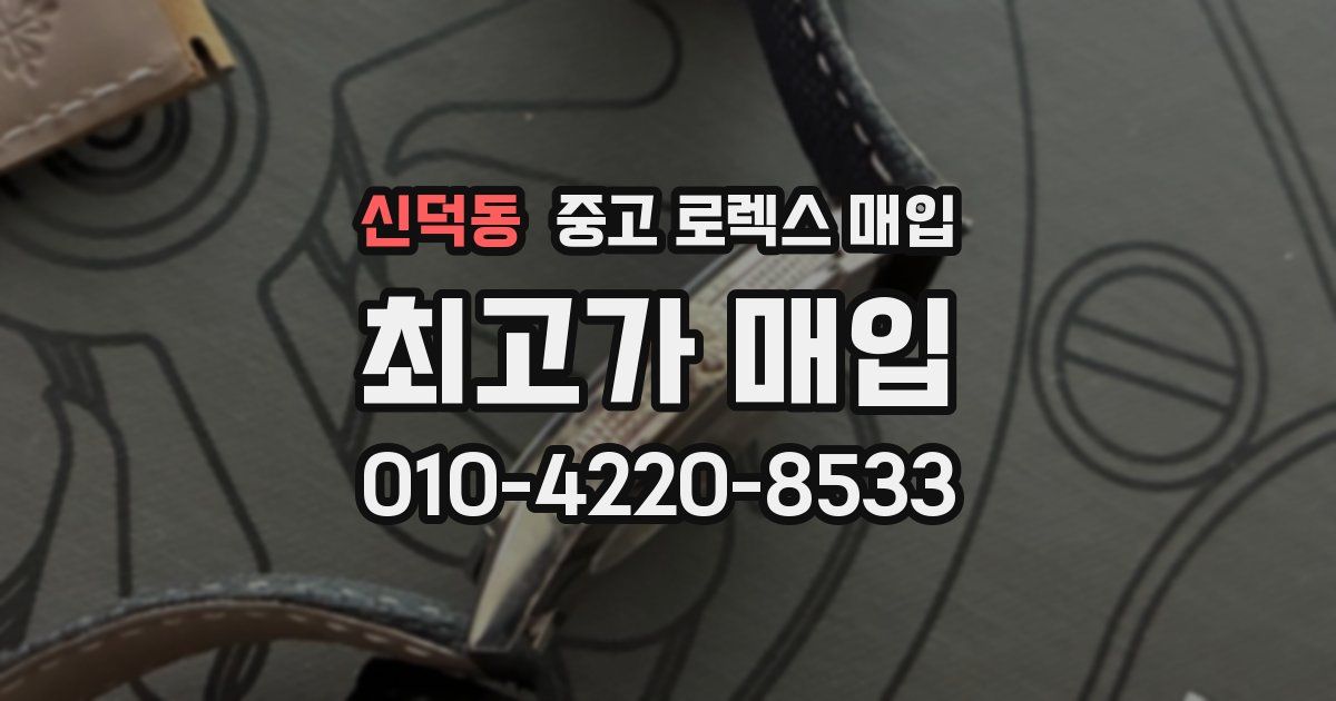 신덕동 중고 로렉스 매입