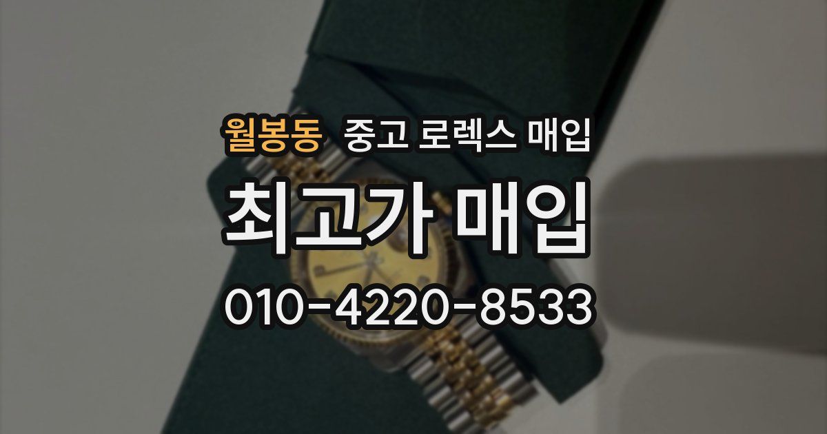월봉동 중고 로렉스 매입