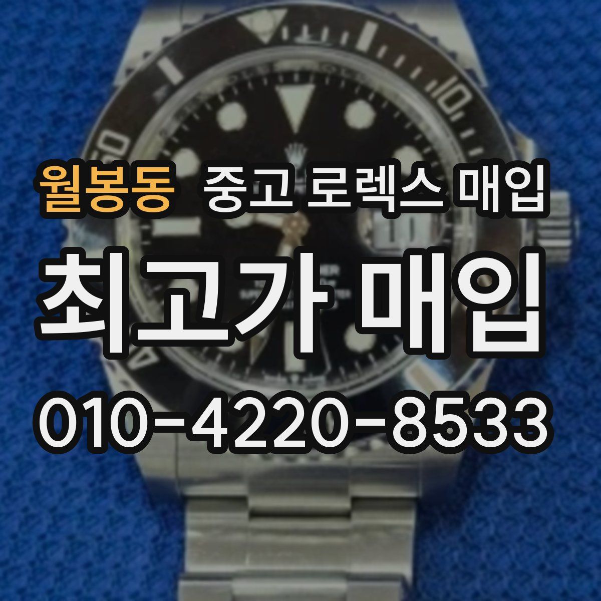 월봉동 중고 로렉스 매입