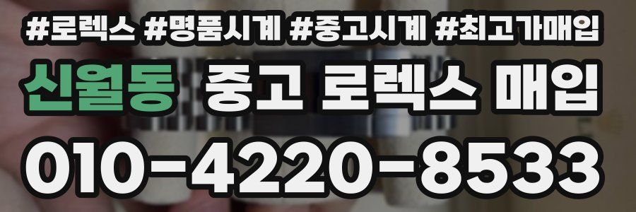 신월동 중고 로렉스 매입